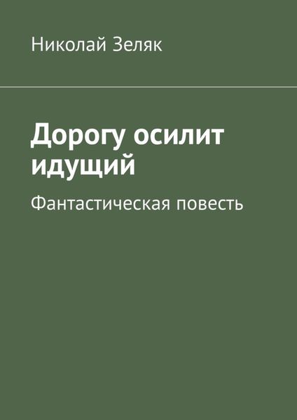 Обложка книги  «Дорогу осилит идущий. Фантастическая повесть»