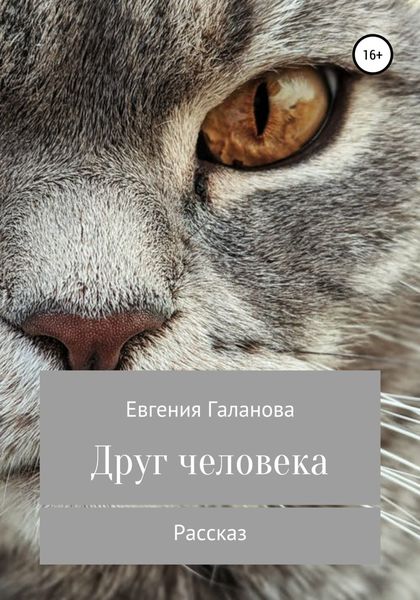 Обложка книги  «Друг человека»