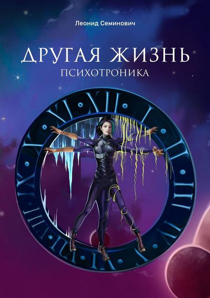 Обложка книги  «Другая жизнь. Психотроника»