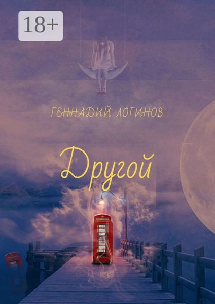 Обложка книги  «Другой»