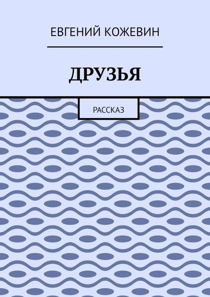 Обложка книги  «Друзья. Рассказ»