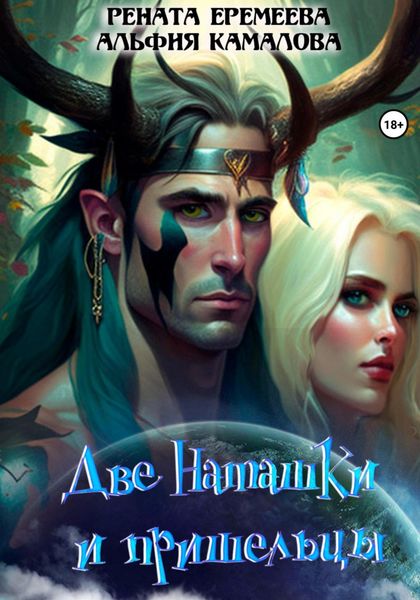 Обложка книги  «Две Наташки и пришельцы»