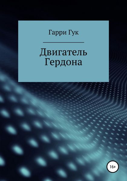 Обложка книги  «Двигатель Гердона»