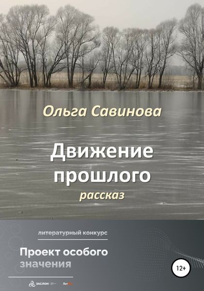 Обложка книги  «Движение прошлого»
