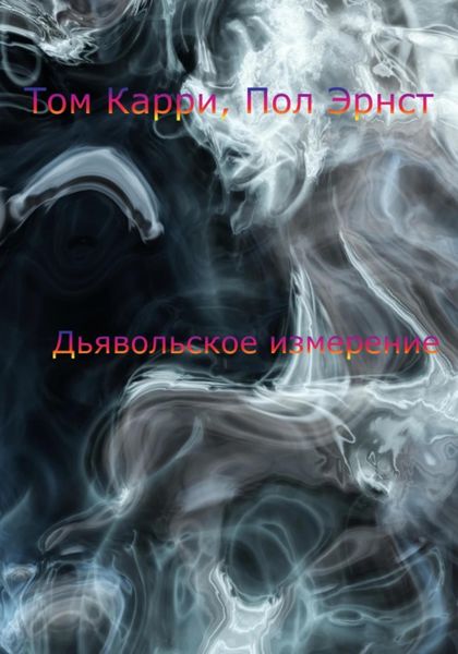 Обложка книги  «Дьявольское измерение»