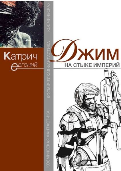 Обложка книги  «Джим. На стыке Империй»