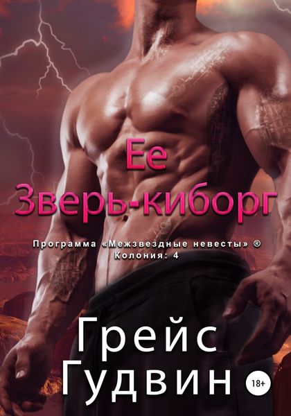 Обложка книги  «Ее зверь-киборг»