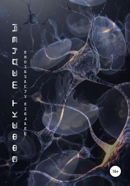 Обложка книги  «Эффект Медузы»