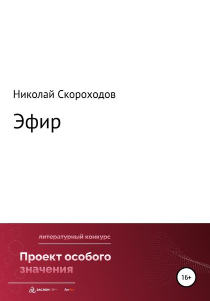 Обложка книги  «Эфир»
