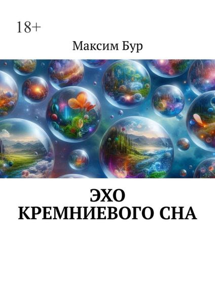 Обложка книги  «Эхо кремниевого сна»