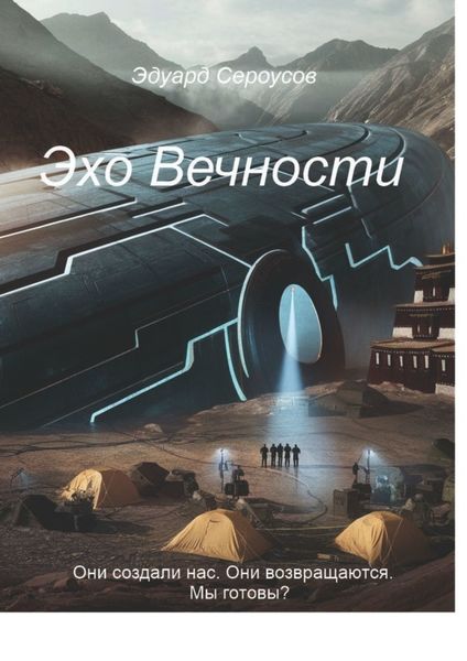 Обложка книги  «Эхо Вечности. Они создали нас. Они возвращаются. Мы готовы?»