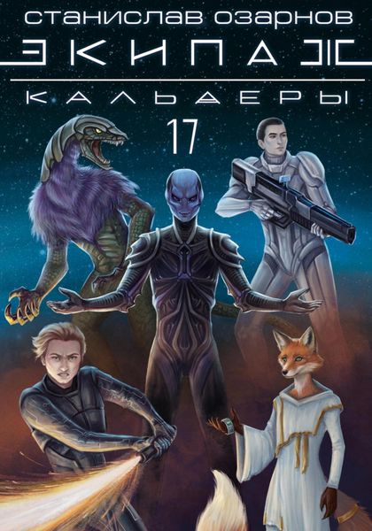 Обложка книги  «Экипаж «Кальдеры-17»»