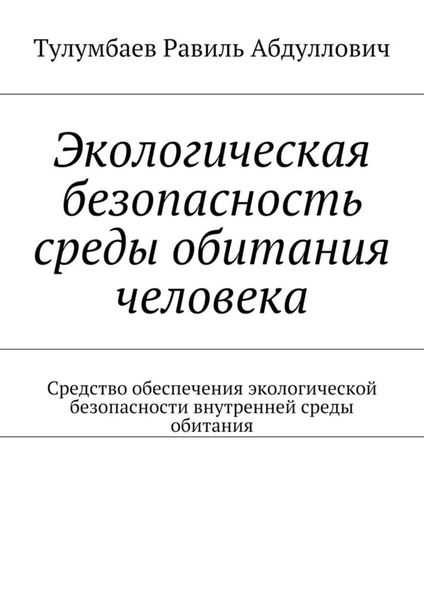 Обложка книги  «Экологическая безопасность среды обитания человека. Средство обеспечения экологической безопасности внутренней среды обитания»