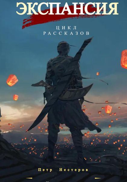 Обложка книги  «Экспансия»