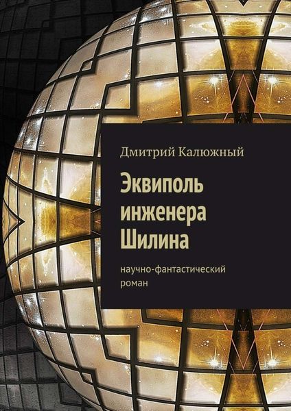 Обложка книги  «Эквиполь инженера Шилина. Научно-фантастический роман»