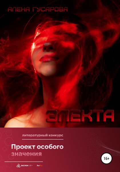 Обложка книги  «Электа»