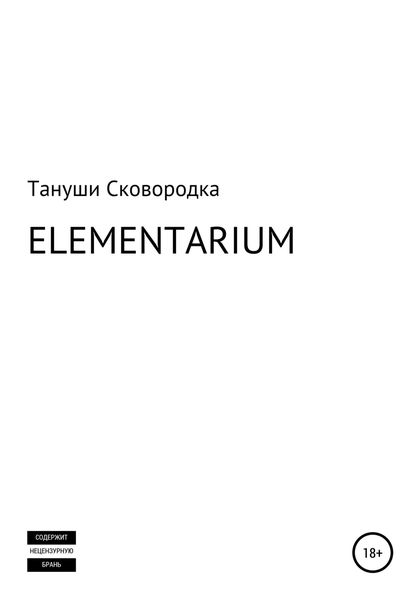 Обложка книги  «ELEMENTARIUM»