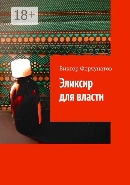 Обложка книги  «Эликсир для власти»