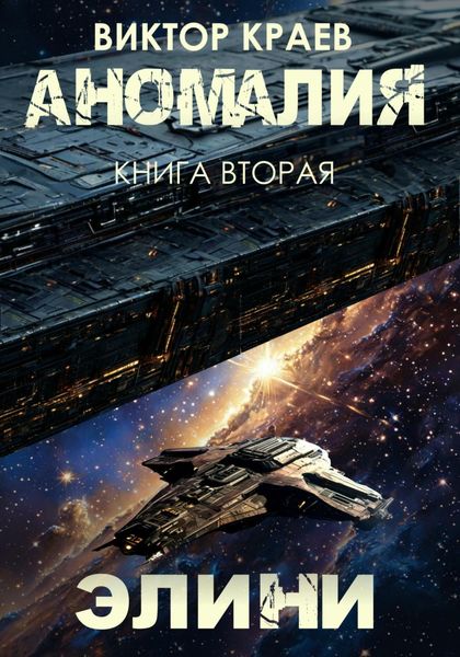 Обложка книги  «Элини»