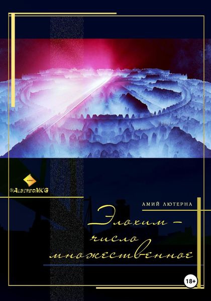 Обложка книги  «Элохим – число множественное»