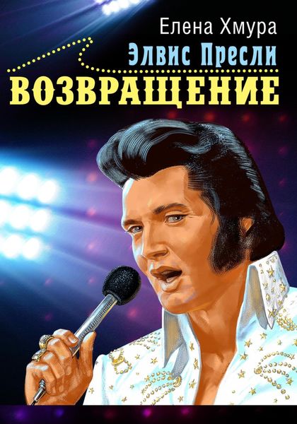Обложка книги  «Элвис Пресли. Возвращение»