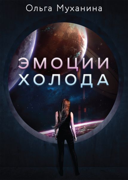 Обложка книги  «Эмоции холода»