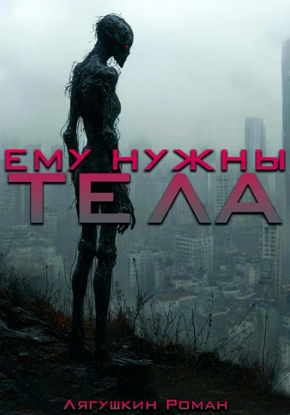Обложка книги  «Ему нужны тела»