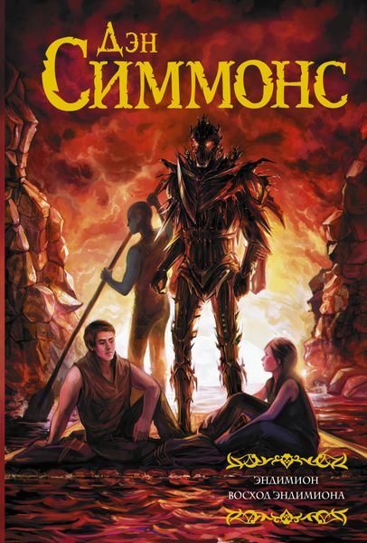 Обложка книги  «Эндимион. Восход Эндимиона»