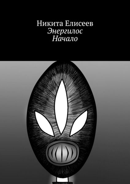 Обложка книги  «Энергилос. Начало»