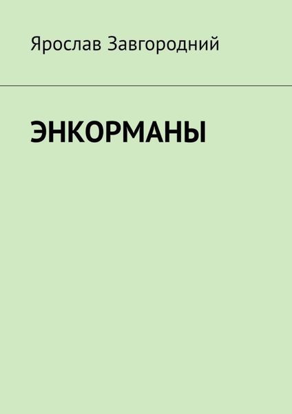 Обложка книги  «Энкорманы»