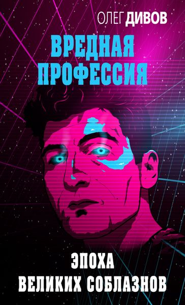 Обложка книги  «Эпоха великих соблазнов»
