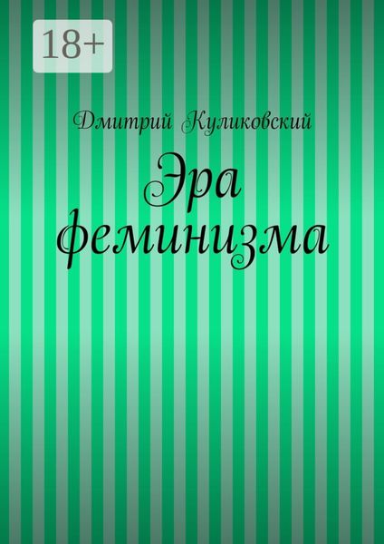 Обложка книги  «Эра феминизма»
