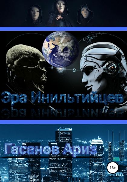 Обложка книги  «Эра Инильтийцев-II»