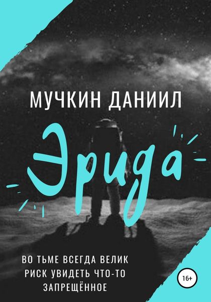 Обложка книги  «Эрида»