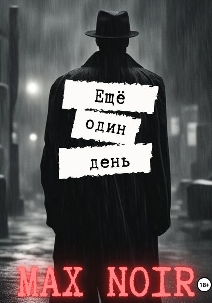 Обложка книги  «Ещё один день»