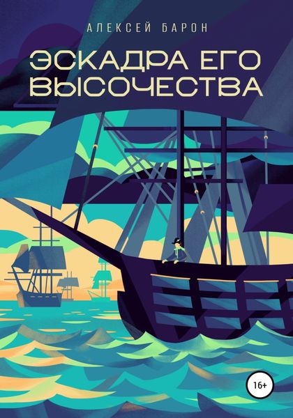 Обложка книги  «Эскадра его высочества»