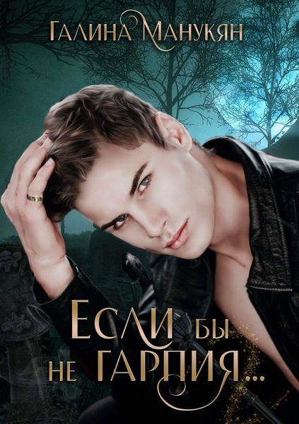 Обложка книги  «Если бы не гарпия…»