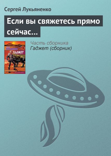 Обложка книги  «Если вы свяжетесь прямо сейчас…»
