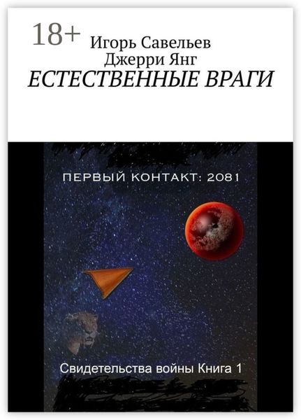 Обложка книги  «Естественные враги»