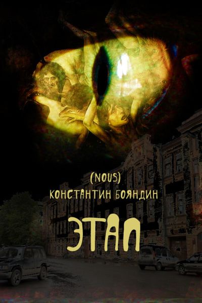 Обложка книги  «Этап»