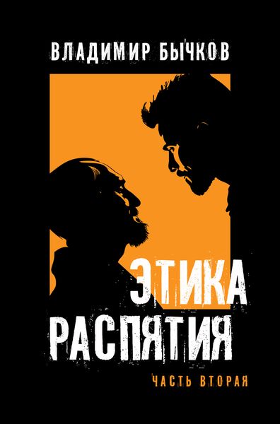 Обложка книги  «Этика распятия. Часть вторая»