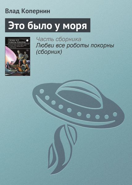 Обложка книги  «Это было у моря»