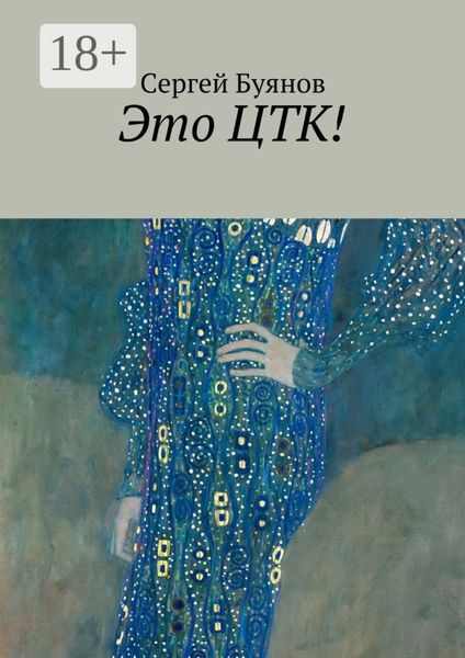 Обложка книги  «Это ЦТК!»