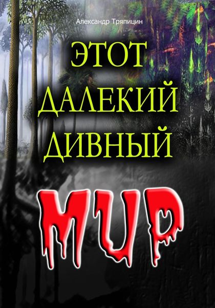 Обложка книги  «Этот далекий дивный Мир»