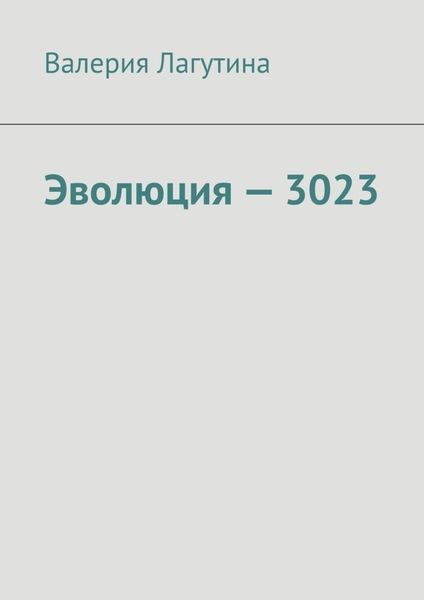 Обложка книги  «Эволюция – 3023»