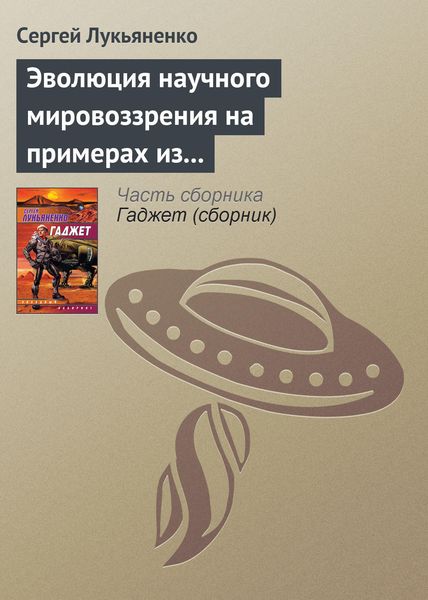 Обложка книги  «Эволюция научного мировоззрения на примерах из популярной литературы»