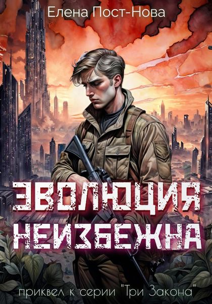 Обложка книги  «Эволюция неизбежна»