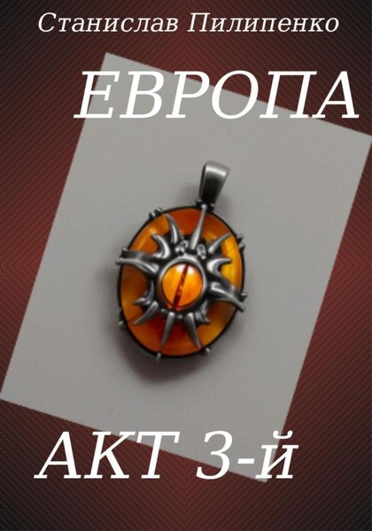 Обложка книги  «Европа. Акт 3-й»