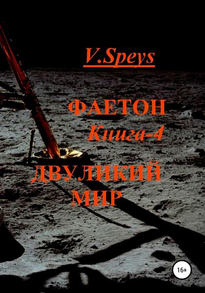 Обложка книги  «Фаетон. Книга 4. Двуликий мир»