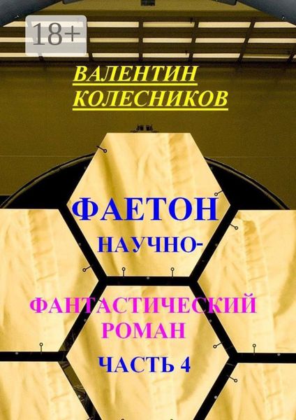 Обложка книги «Фаетон. Научно-фантастический роман. Часть 4»
